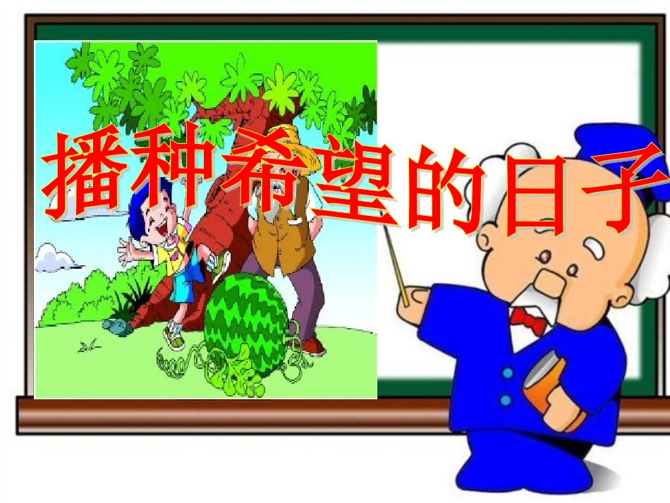 长春版小学语文播种希望的日子(gu)_第1页