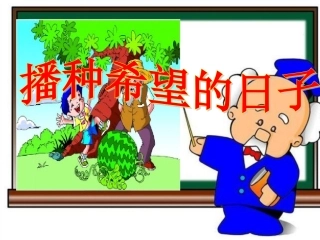 长春版小学语文播种希望的日子(gu)