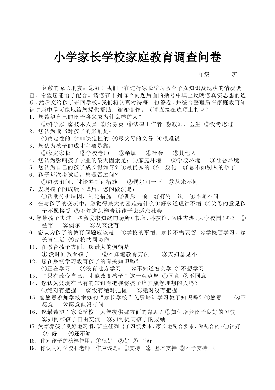 小学家长学校家庭教育调查问卷_第1页