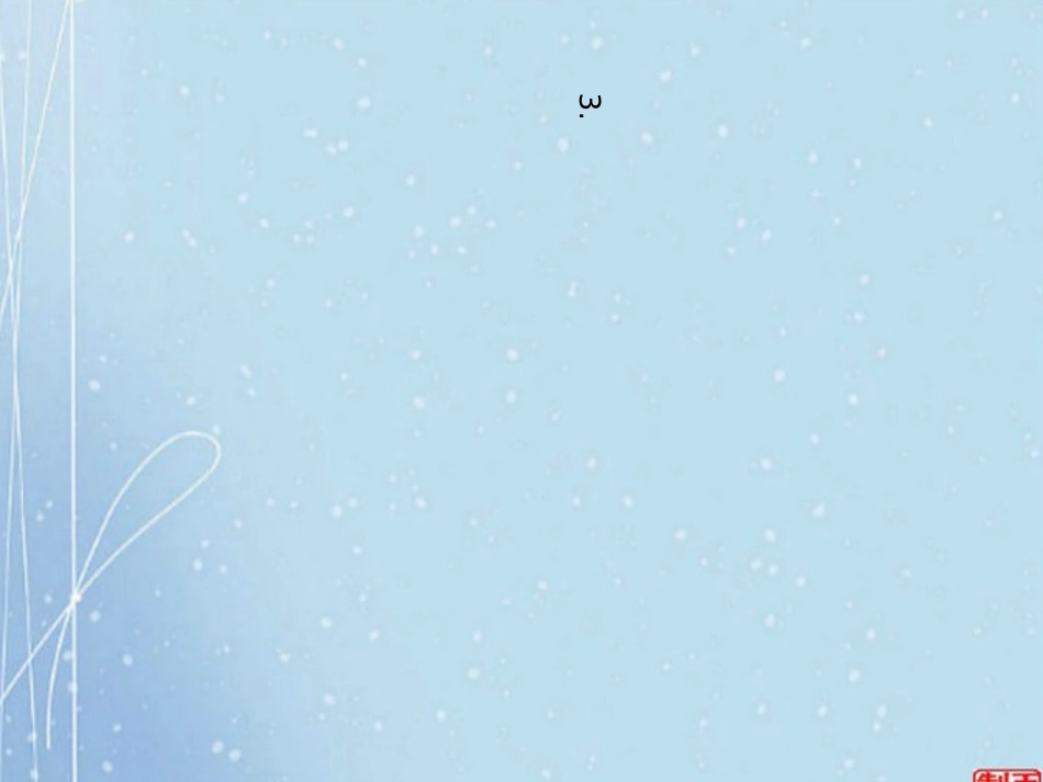 9.燕子-四年级_第3页