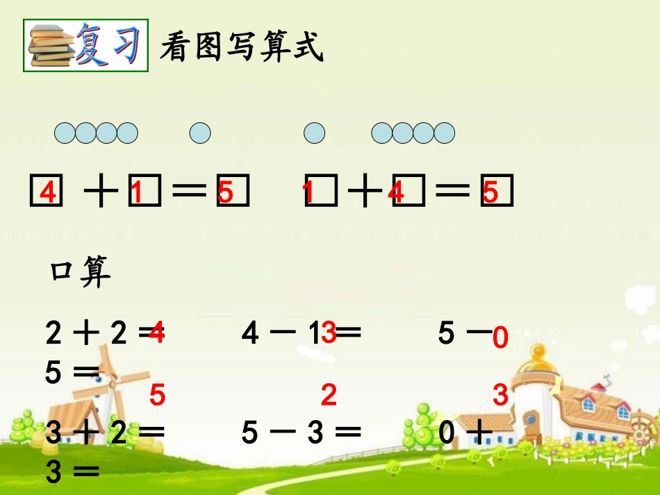 苏教版-一年级上册《得数是6、7的加法》_第1页