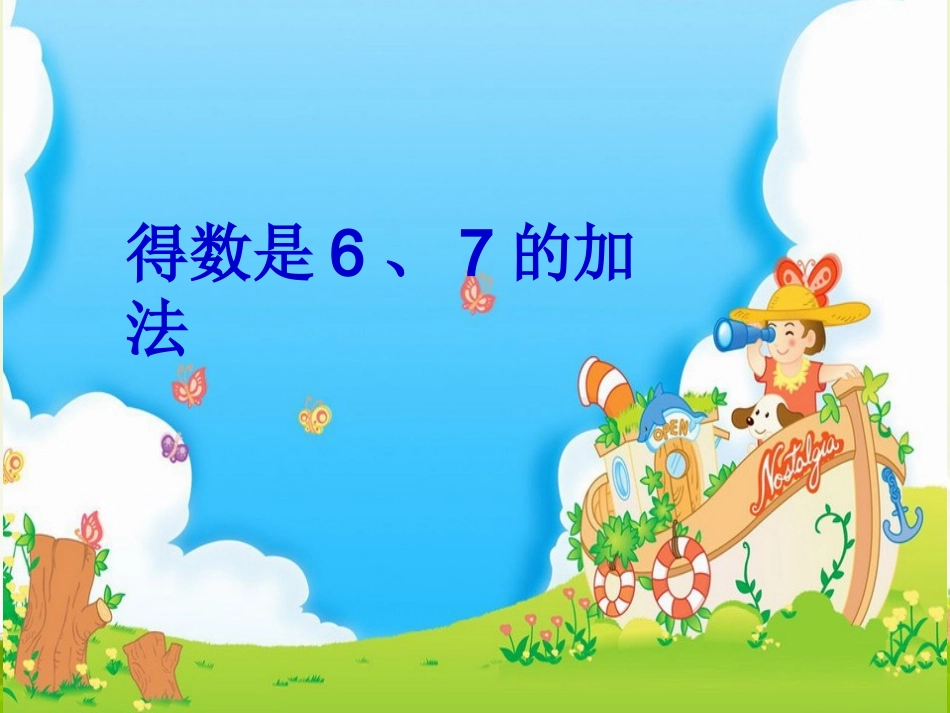 苏教版-一年级上册《得数是6、7的加法》_第2页