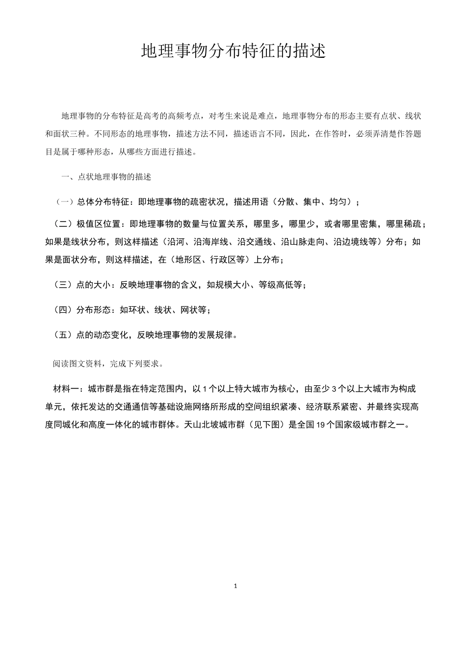 地理事物分布特征的描述_第1页