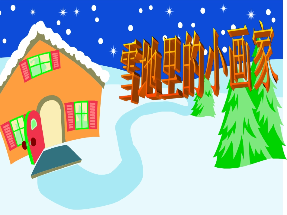 《雪地里的小画家》教学课件2_第3页