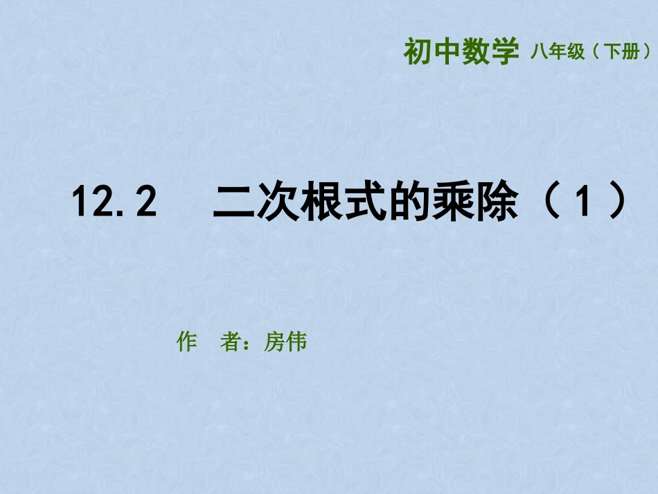 16.2-二次根式的乘除_第1页