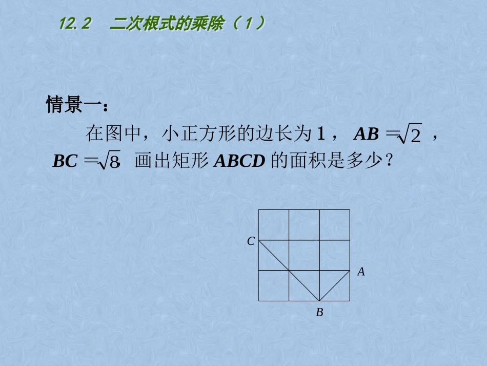 16.2-二次根式的乘除_第2页