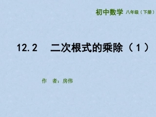 16.2-二次根式的乘除