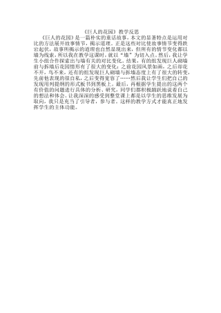 《巨人的花园》教学反思