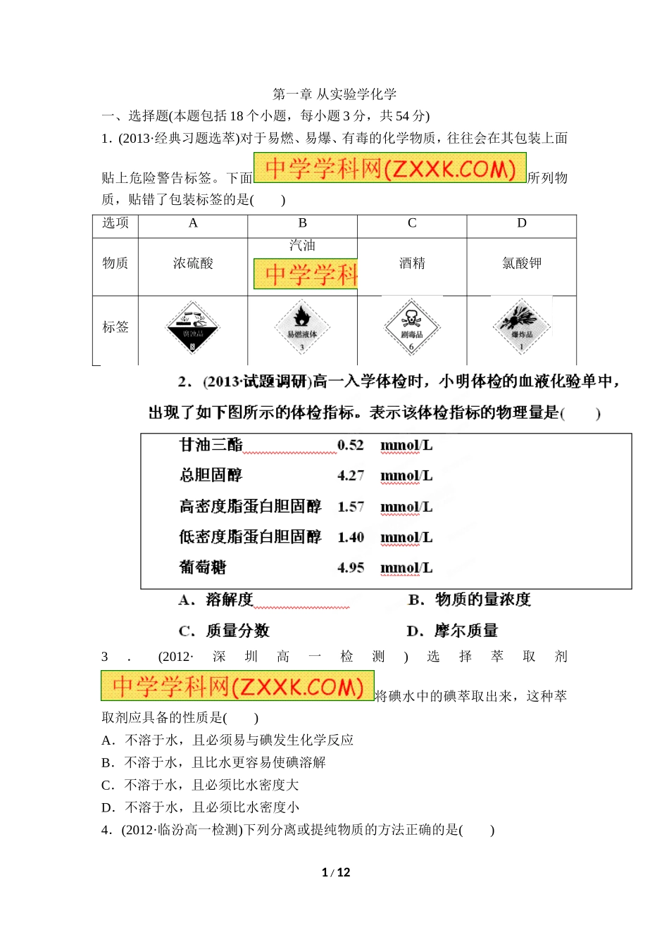 《从实验学化学》章末测试1_第1页