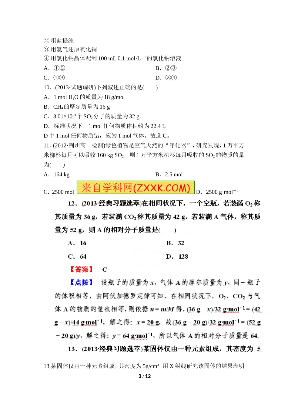 《从实验学化学》章末测试1_第3页
