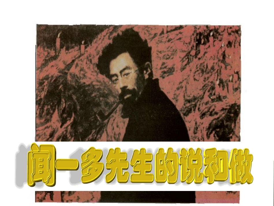 (部编)初中语文人教2011课标版七年级下册说和做---记闻一多先生的言行片段-(2)_第1页