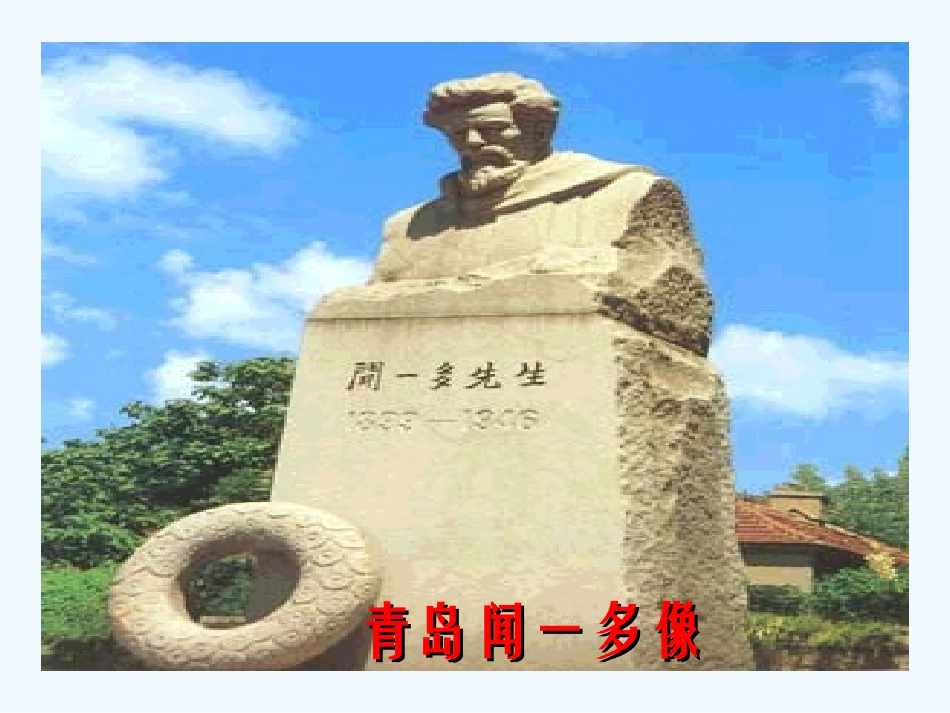 (部编)初中语文人教2011课标版七年级下册说和做---记闻一多先生的言行片段-(2)_第2页