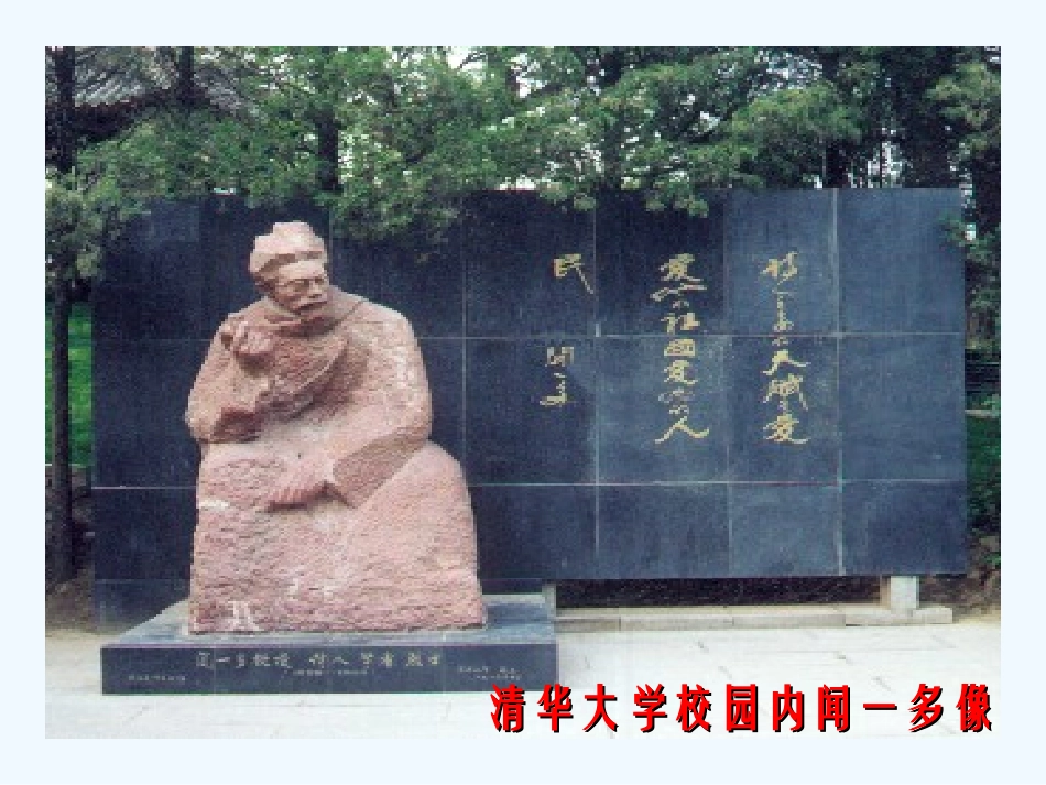 (部编)初中语文人教2011课标版七年级下册说和做---记闻一多先生的言行片段-(2)_第3页