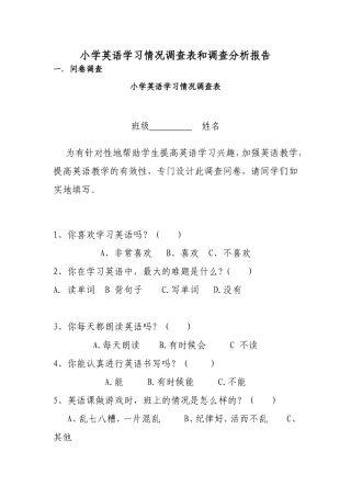 小学英语学习情况调查表和调查分析报告
