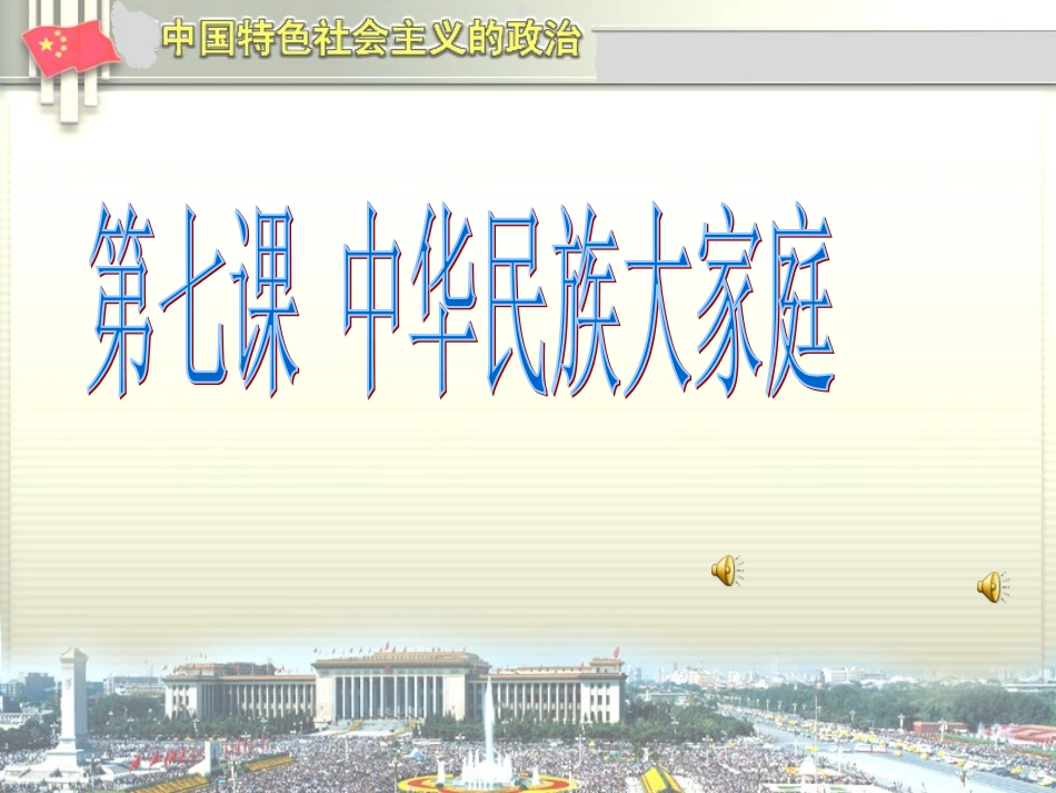 第七课中华民族大家庭_第1页
