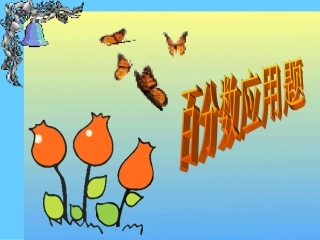 百分数应用题例3(公开课)