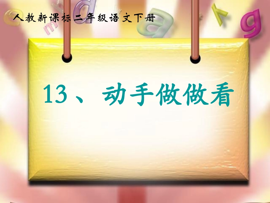 动手做做看ppt课件1_第1页