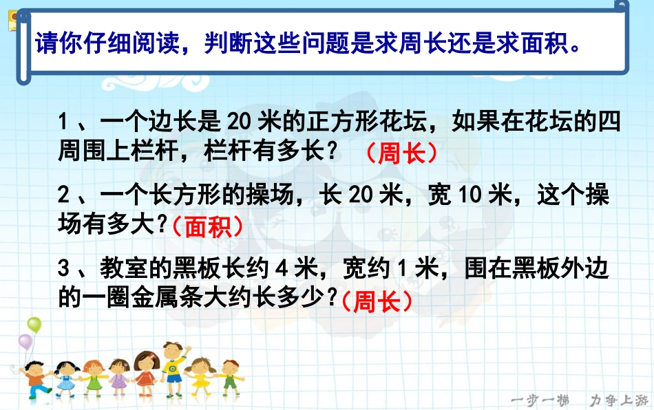 人教2011版小学数学三年级长方形、正方形的面积和周长的练习课_第3页