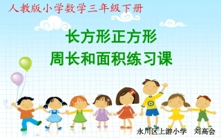 人教2011版小学数学三年级长方形、正方形的面积和周长的练习课