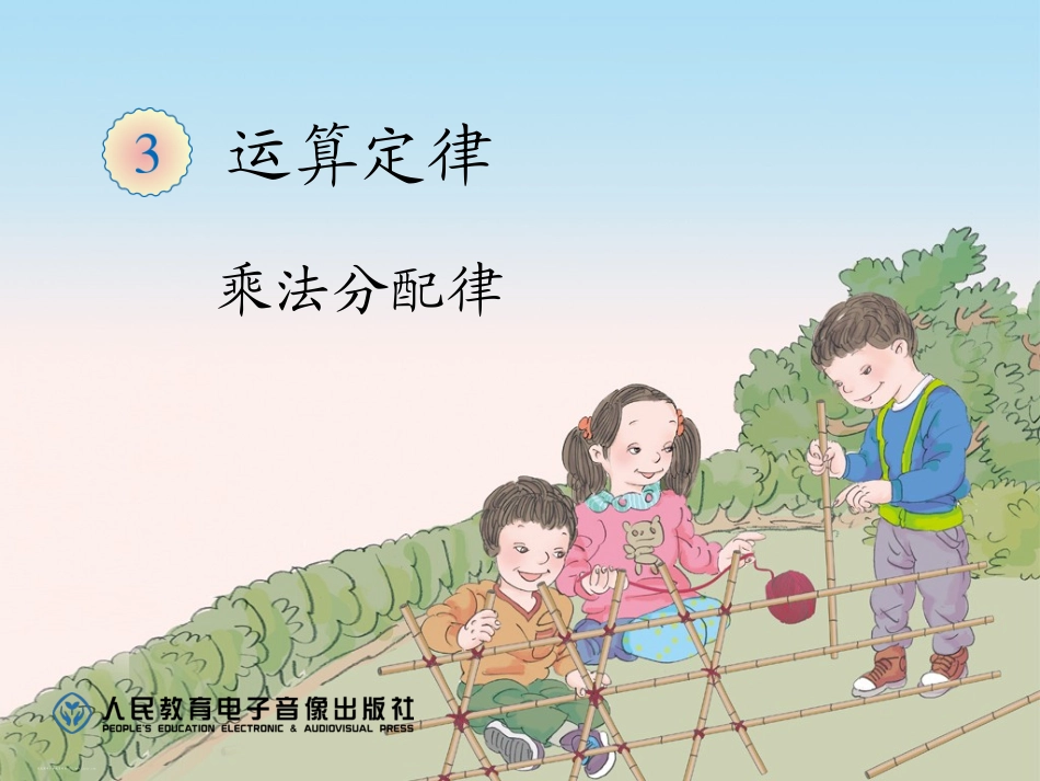 小学数学2011版本小学四年级《乘法分配律》-(2)_第1页