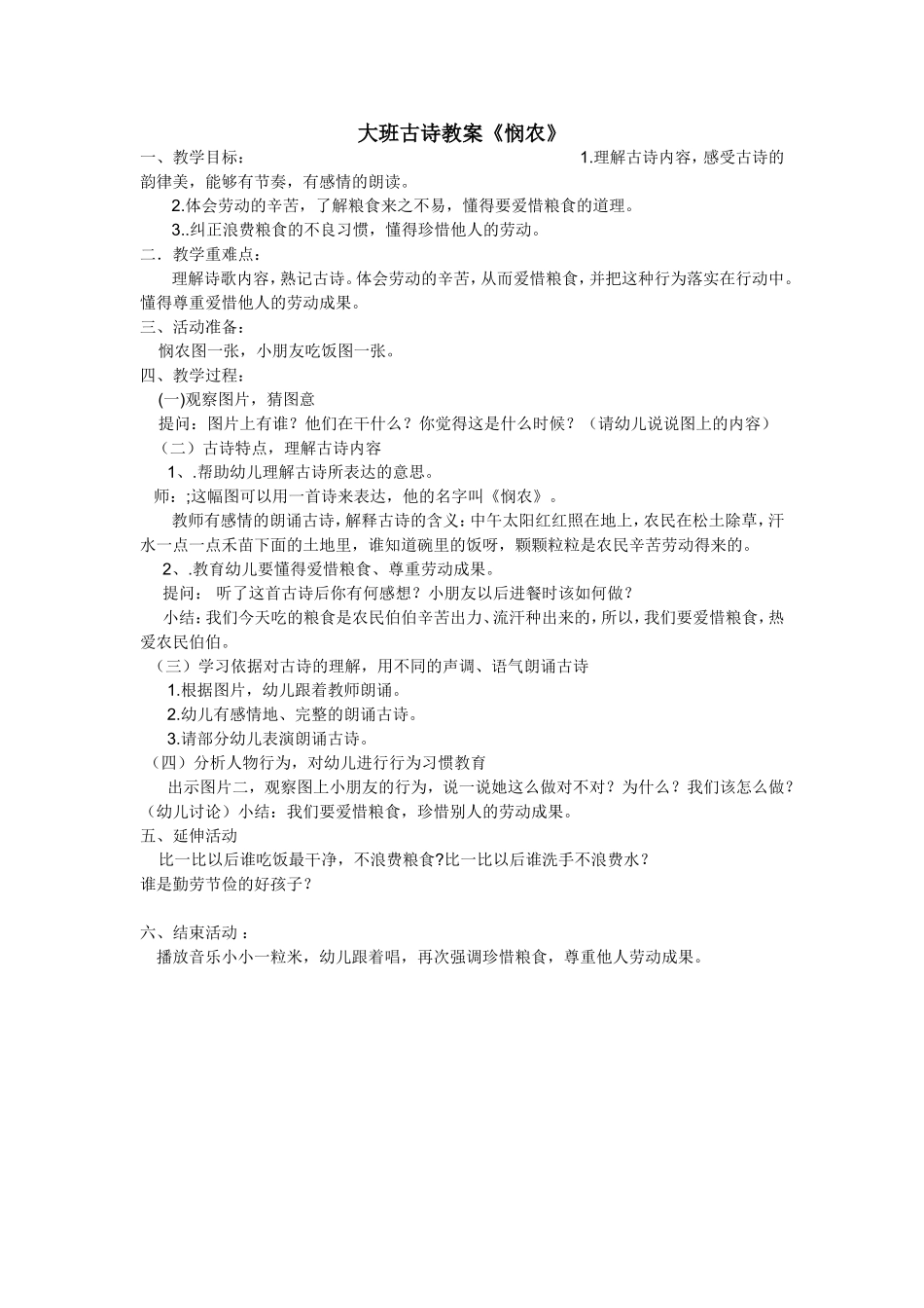 古诗悯农教案_第1页