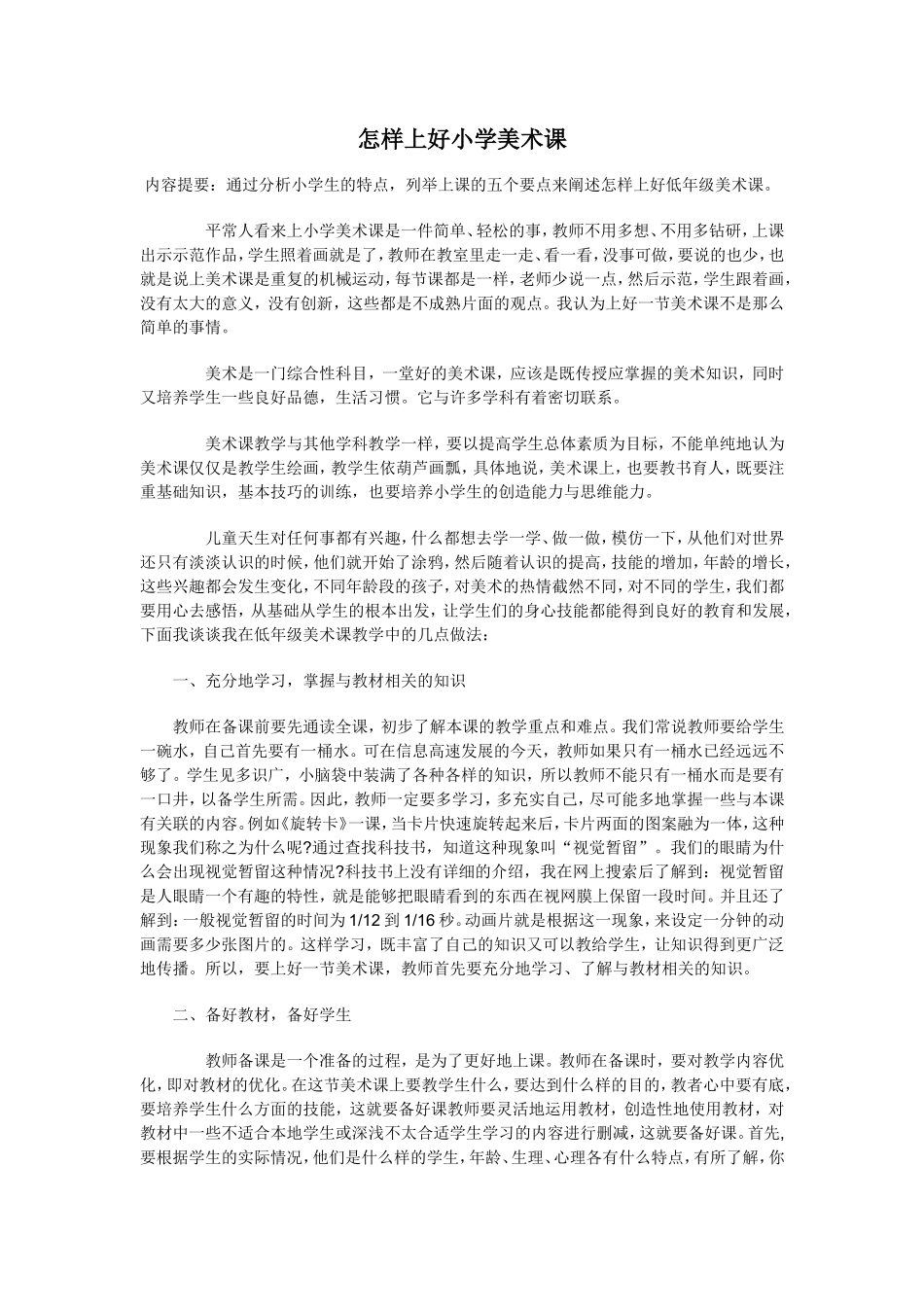 怎样上好小学美术课_第1页