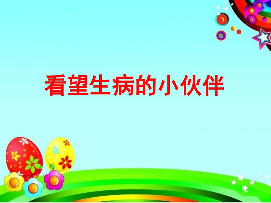《看望生病的小伙伴》教学课件_第1页