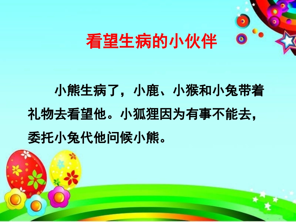 《看望生病的小伙伴》教学课件_第2页