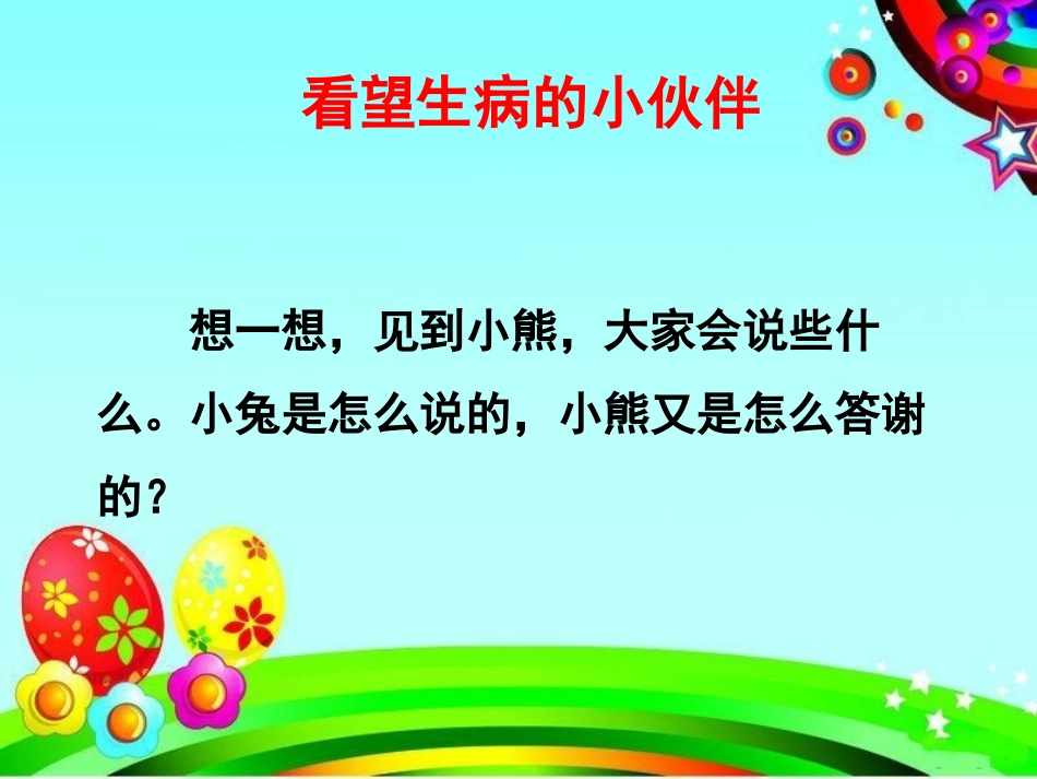 《看望生病的小伙伴》教学课件_第3页