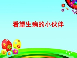 《看望生病的小伙伴》教学课件