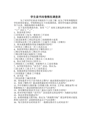学生读书问卷情况调查表