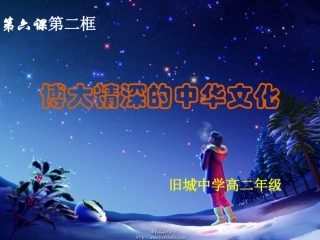 41博大精深的中华文化