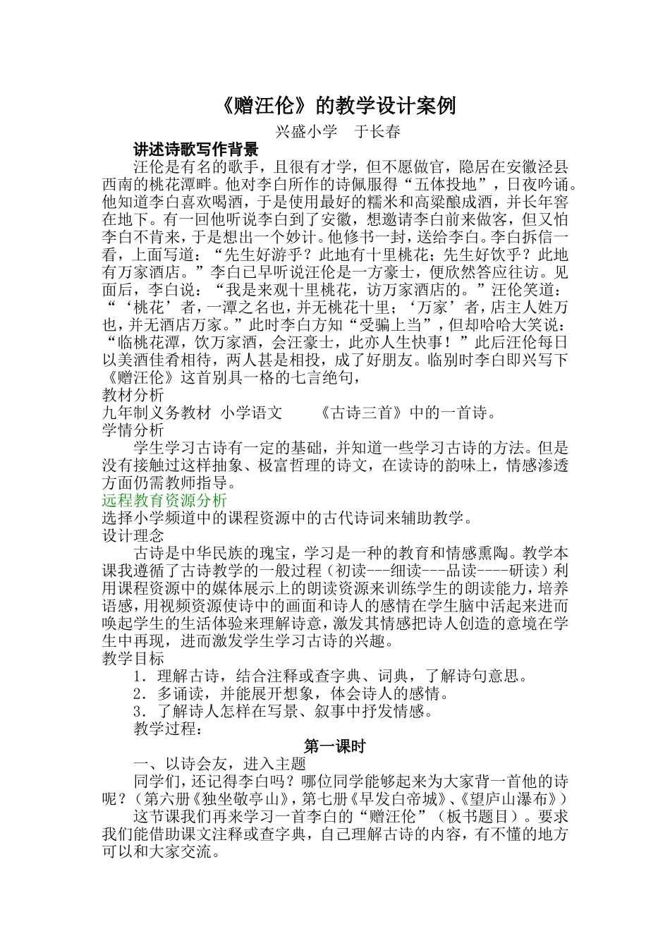 教学设计兴盛小学于长春_第1页