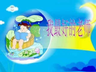 人教版小学六年级下册语文我最好的老师教学PPT课件