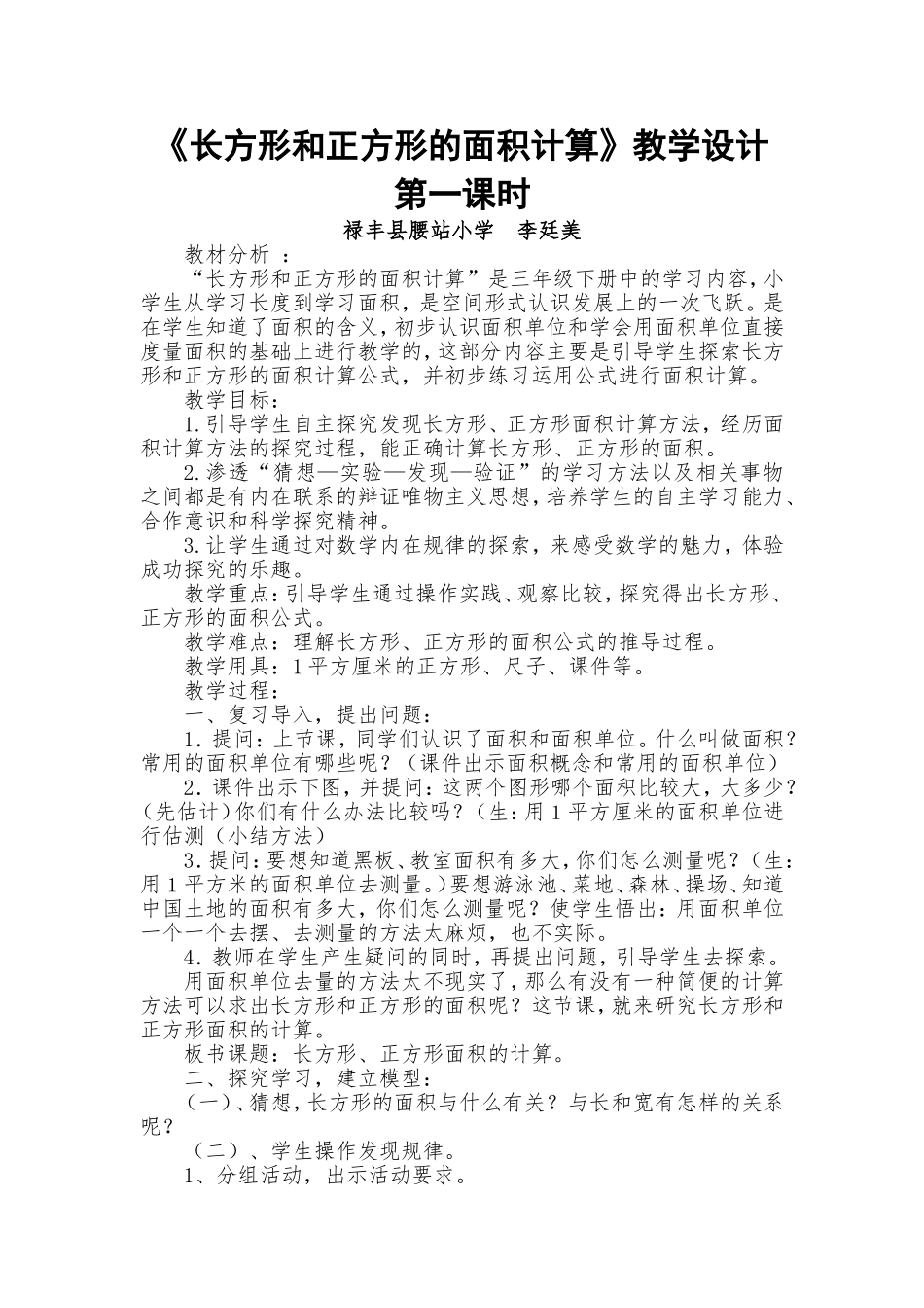 人教2011版小学数学三年级《长方形和正方形的面积计算》教学设计-第一课时_第1页