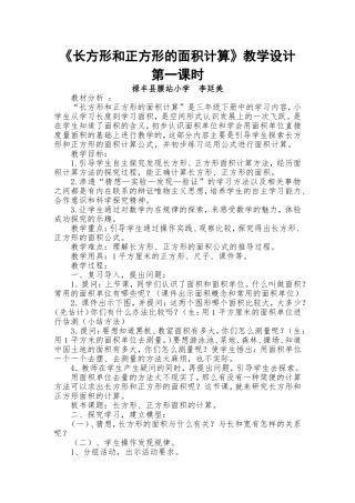 人教2011版小学数学三年级《长方形和正方形的面积计算》教学设计-第一课时