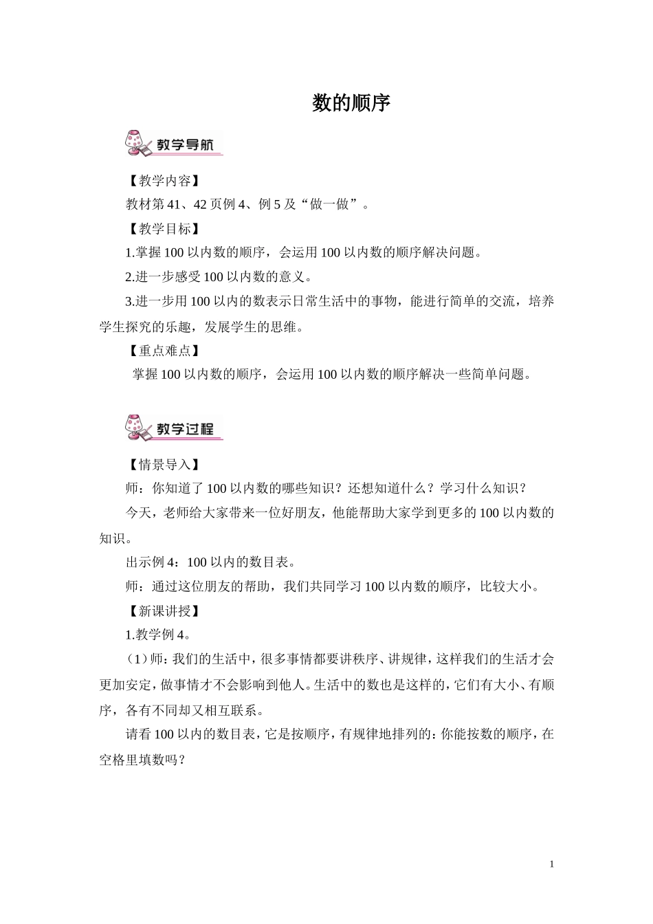 小学数学人教2011课标版一年级数的顺序(教案)_第1页