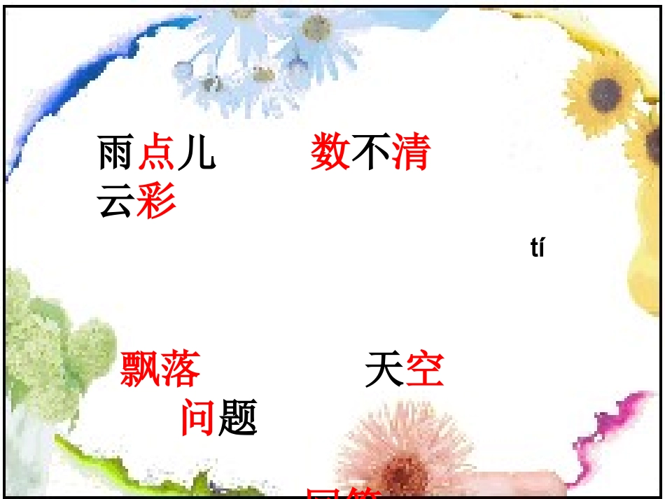 一年级语文《雨点儿》PPT课件_第3页