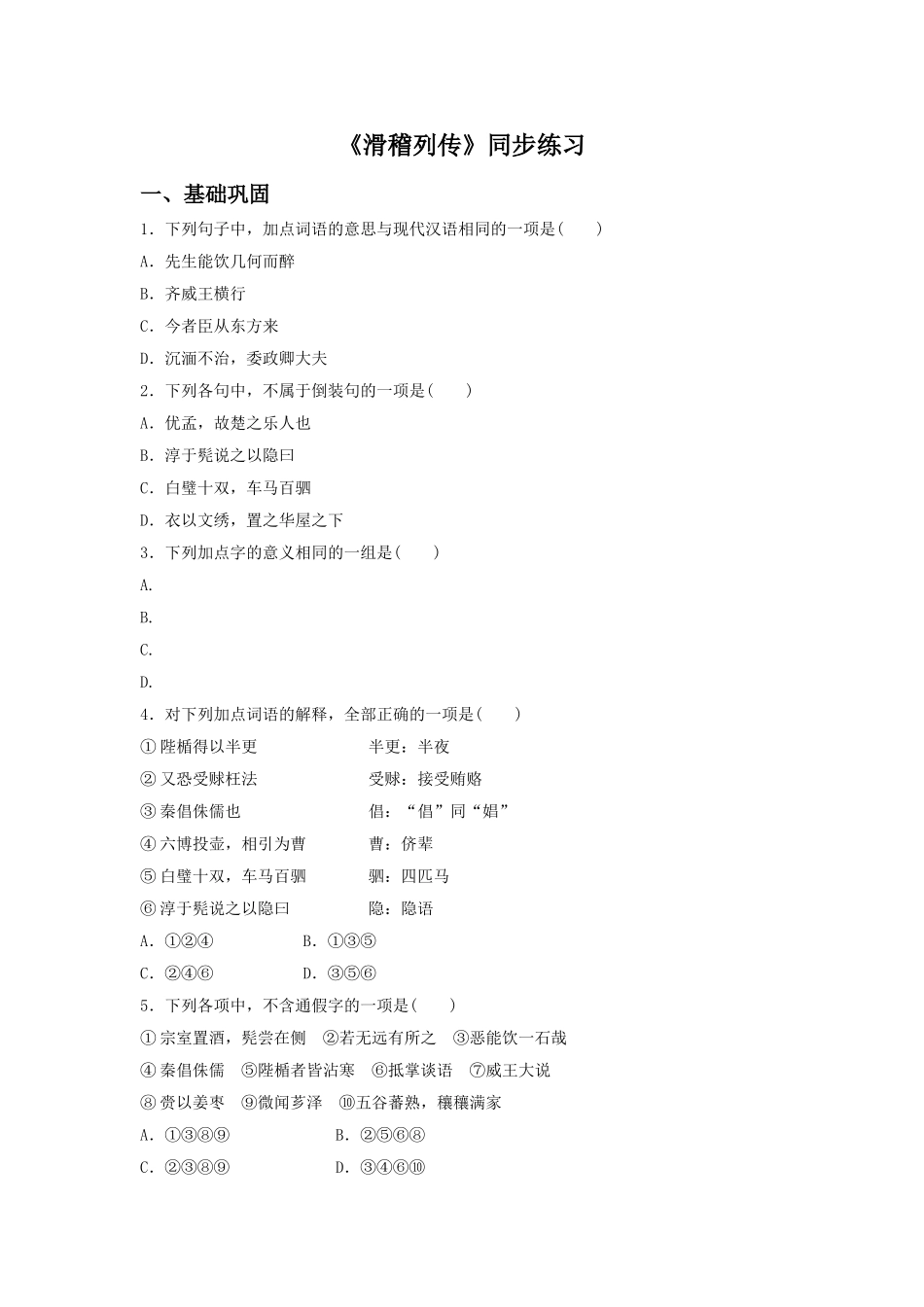 《滑稽列传》同步练习1_第1页