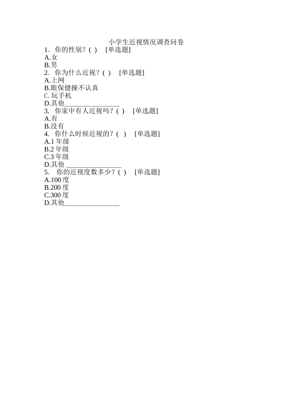 小学生近视情况调查问卷_第1页