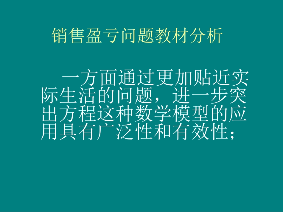 销售盈亏问题教材分析_第1页