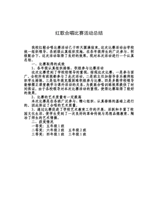红歌大合唱比赛活动总结