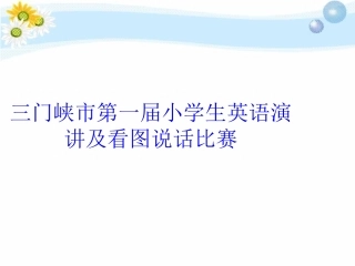 三门峡市第一届小2