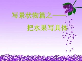 我喜欢的水果