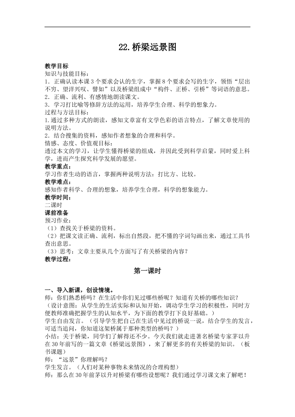 (冀教版)六年级语文下册教案-桥梁远景图-2_第1页