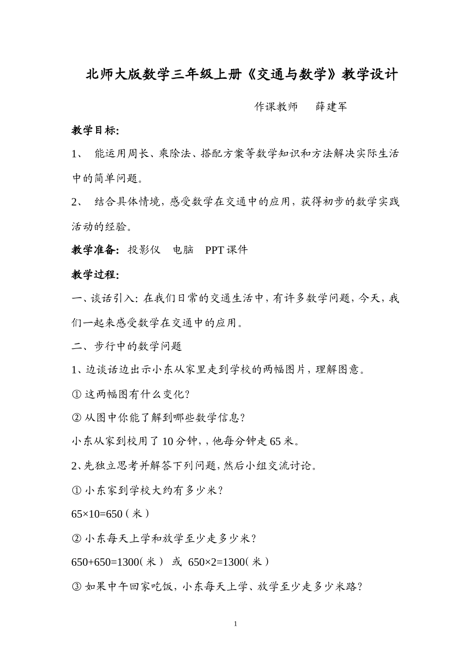 北师大版数学三年级上册《交通与数学》教学设计_第1页