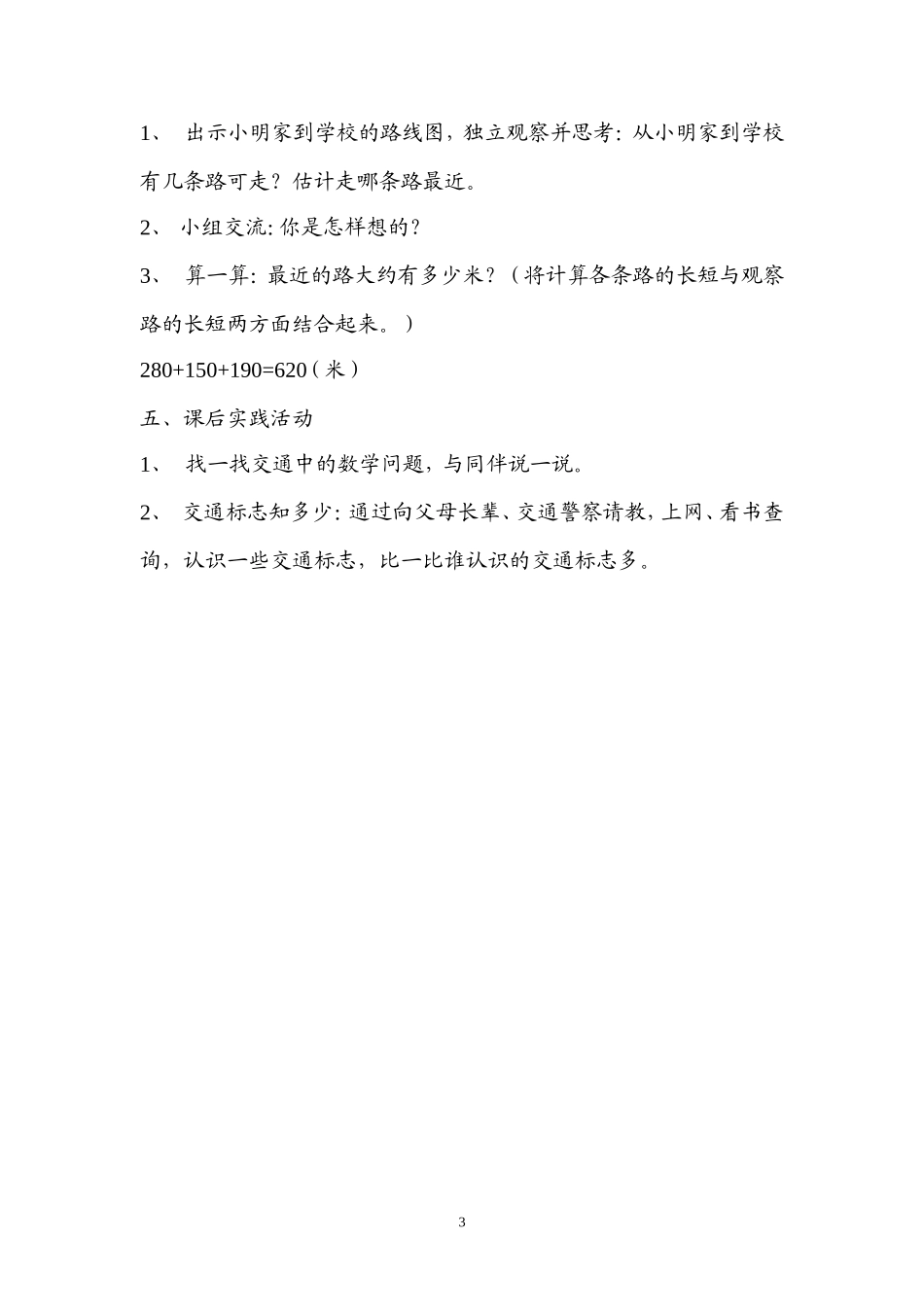 北师大版数学三年级上册《交通与数学》教学设计_第3页