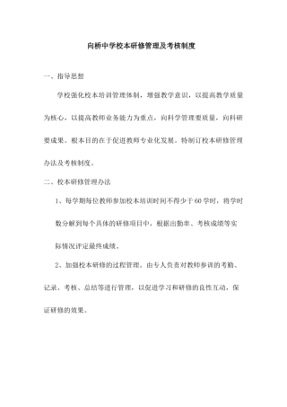 向桥中学校本研修管理及考核制度