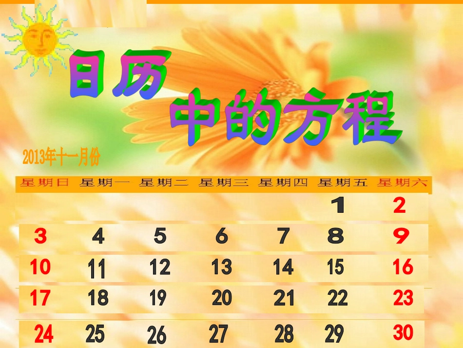 日历中的方程_第1页