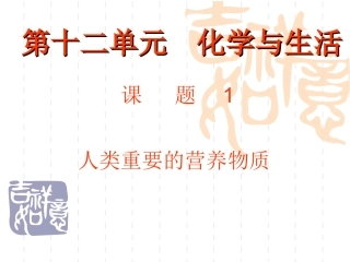 课题1人类重要的营养物质201332